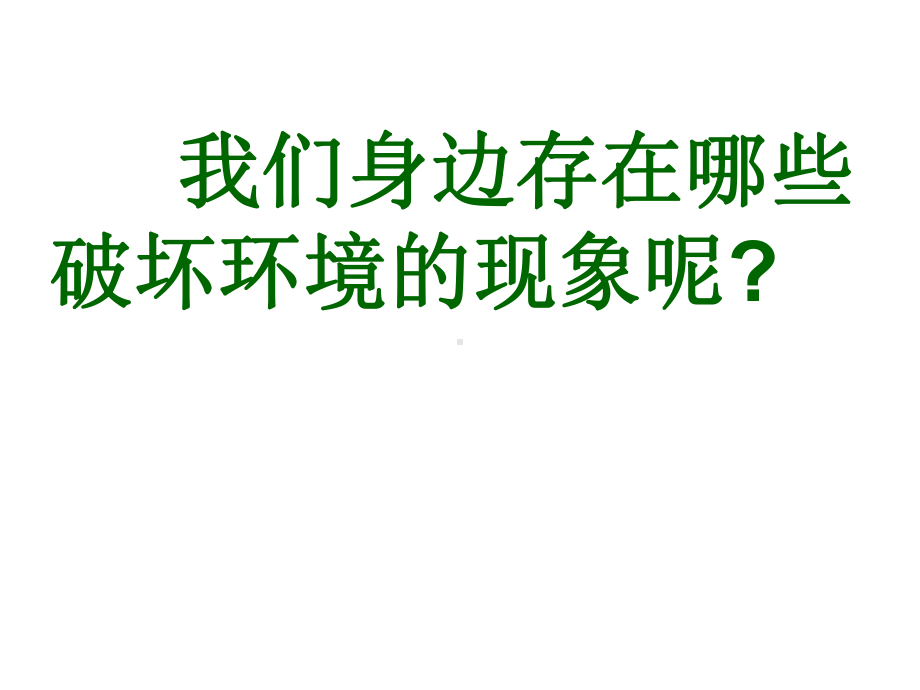 新编关于环境保护的主题班会课件.pptx_第3页