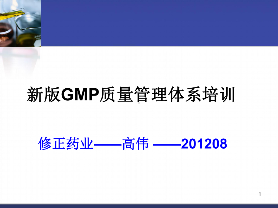 新版GMP质量管理体系培训(-)课件.ppt_第1页