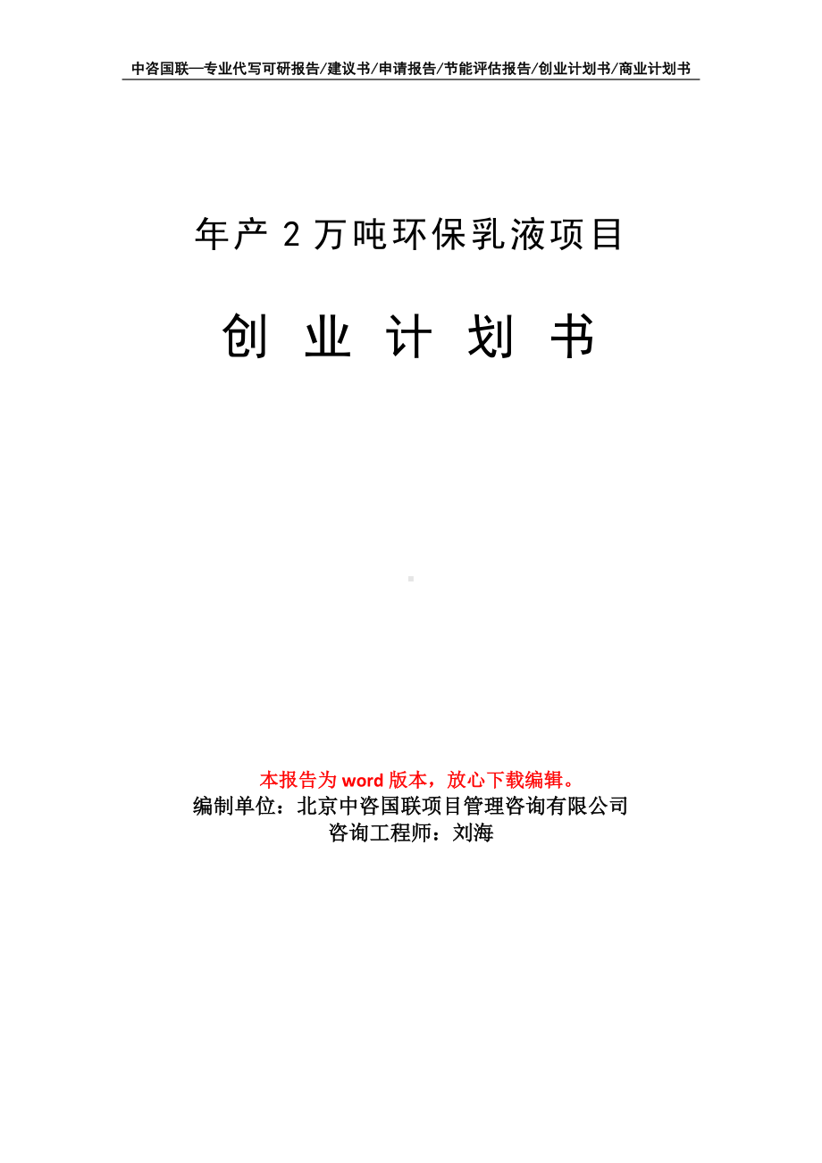 年产2万吨环保乳液项目创业计划书写作模板.doc_第1页