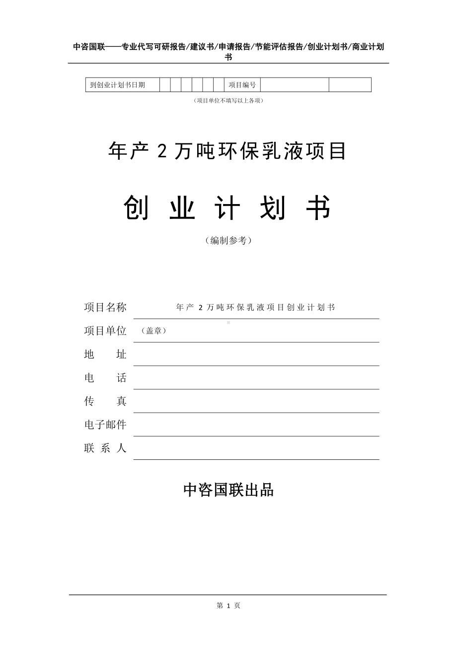 年产2万吨环保乳液项目创业计划书写作模板.doc_第2页