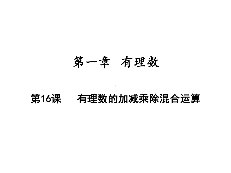 有理数的加减乘除混合运算人教版七年级数学上册课件-002.ppt_第1页