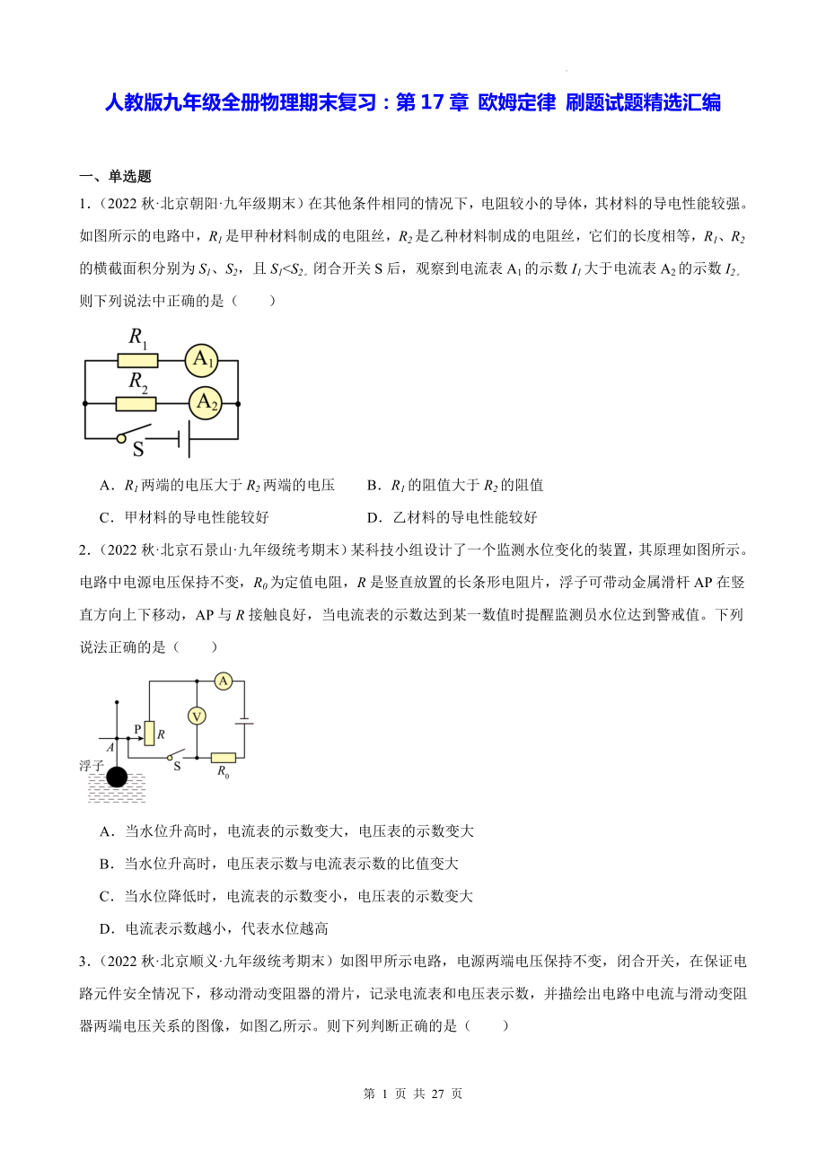 人教版九年级全册物理期末复习：第17章 欧姆定律 刷题试题精选汇编（含答案解析）.docx_第1页