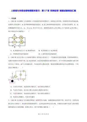 人教版九年级全册物理期末复习：第17章 欧姆定律 刷题试题精选汇编（含答案解析）.docx