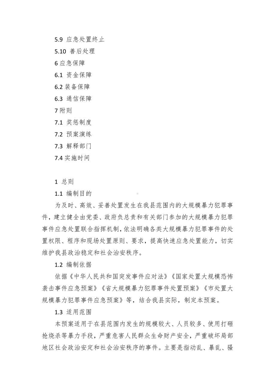 县处置大规模暴力犯罪事件应急预案.docx_第2页