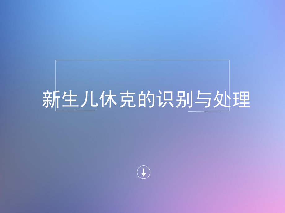 新生儿休克的识别预处理-课件.ppt_第1页