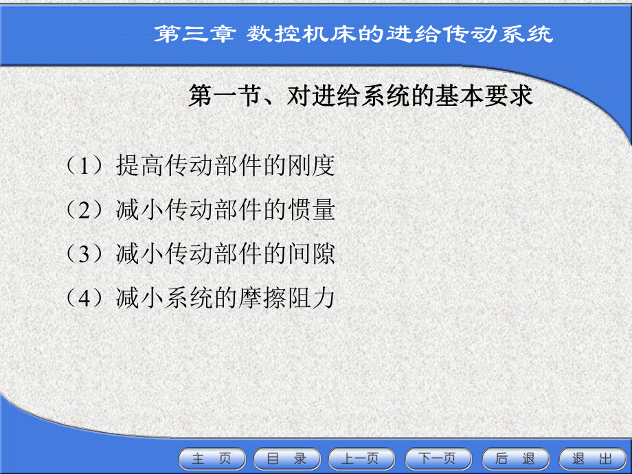 数控机床跟编程-第三章章节数控机床的进给传动系统资料课件.ppt_第1页