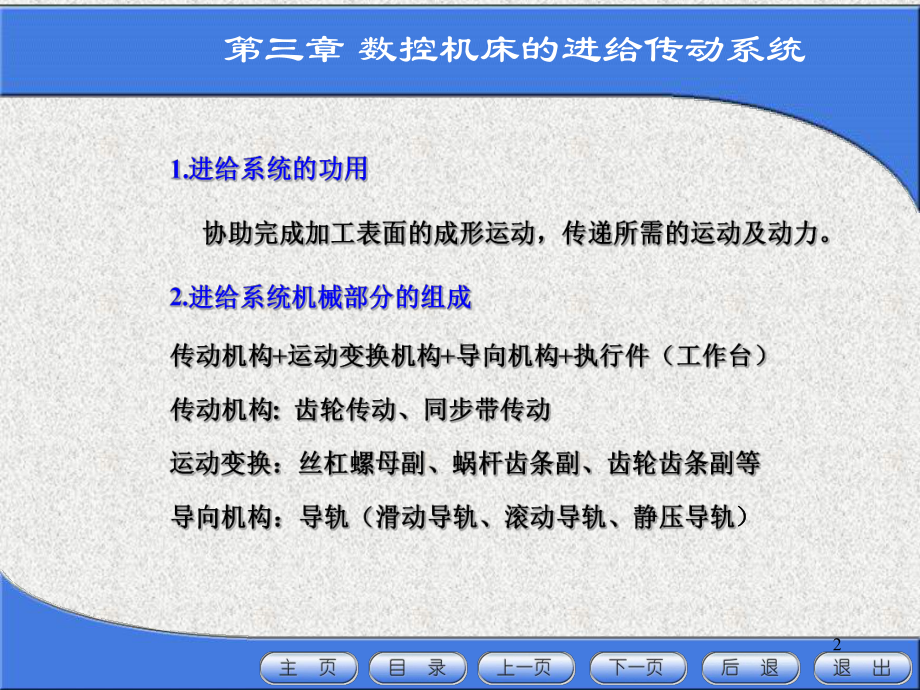 数控机床跟编程-第三章章节数控机床的进给传动系统资料课件.ppt_第2页