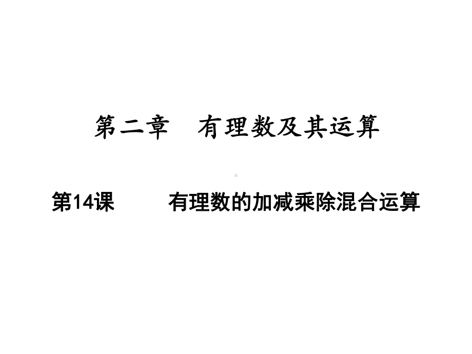 有理数的加减乘除混合运算北师大版七年级数学上册课件.ppt_第1页