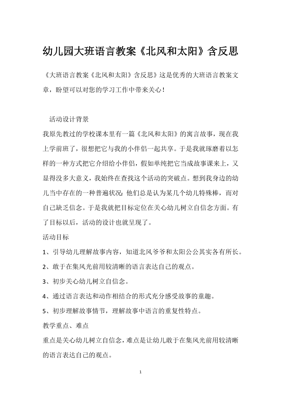 幼儿园大班语言教案《北风和太阳》含反思模板范本.docx_第1页