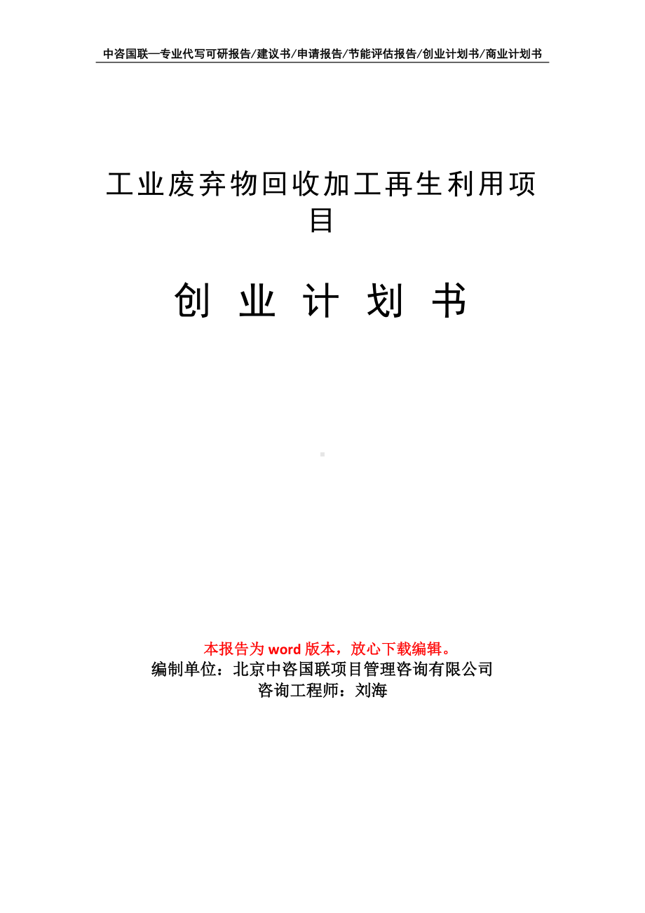 工业废弃物回收加工再生利用项目创业计划书写作模板.doc_第1页