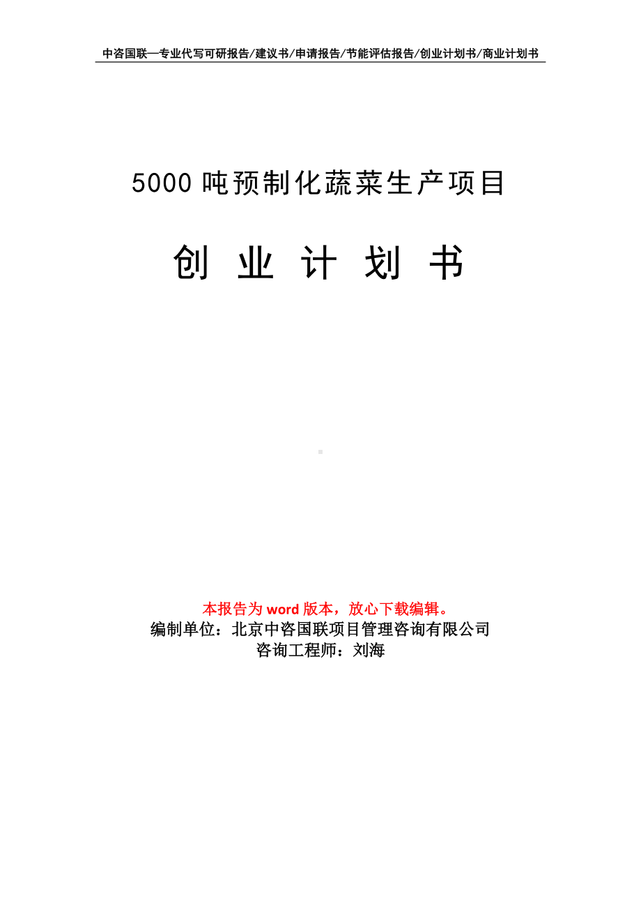 5000吨预制化蔬菜生产项目创业计划书写作模板.doc_第1页