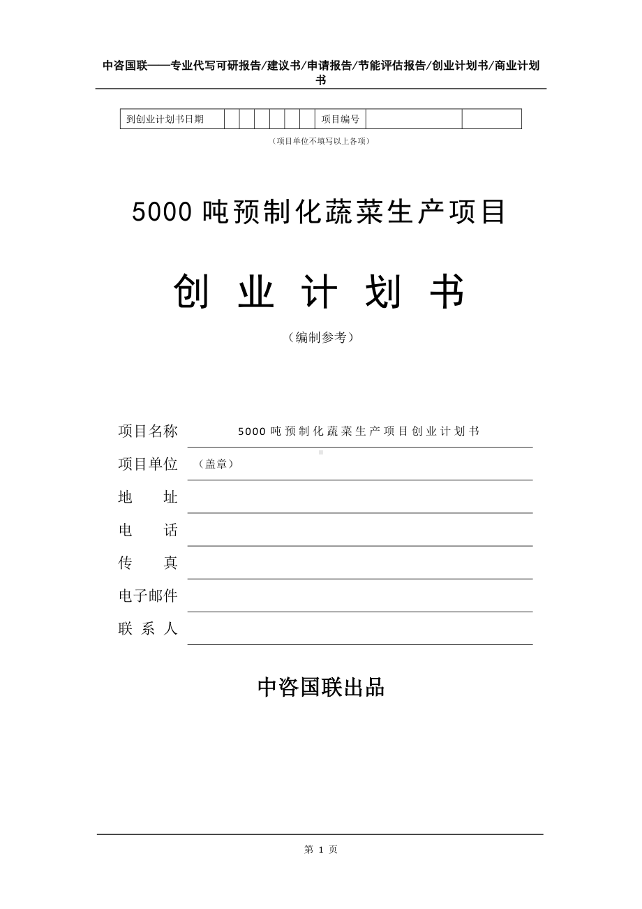 5000吨预制化蔬菜生产项目创业计划书写作模板.doc_第2页