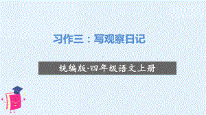 最新人教版四级语文上册《习作三：写观察日记》优质教学课件.ppt