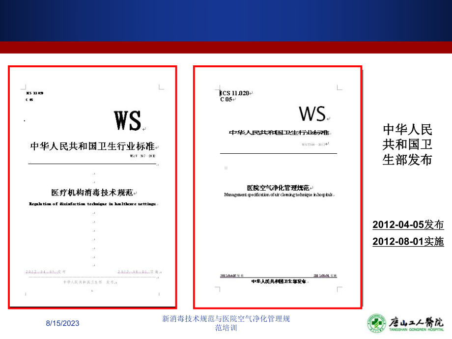 新消毒技术规范与医院空气净化管理规范培训培训课件.ppt_第1页