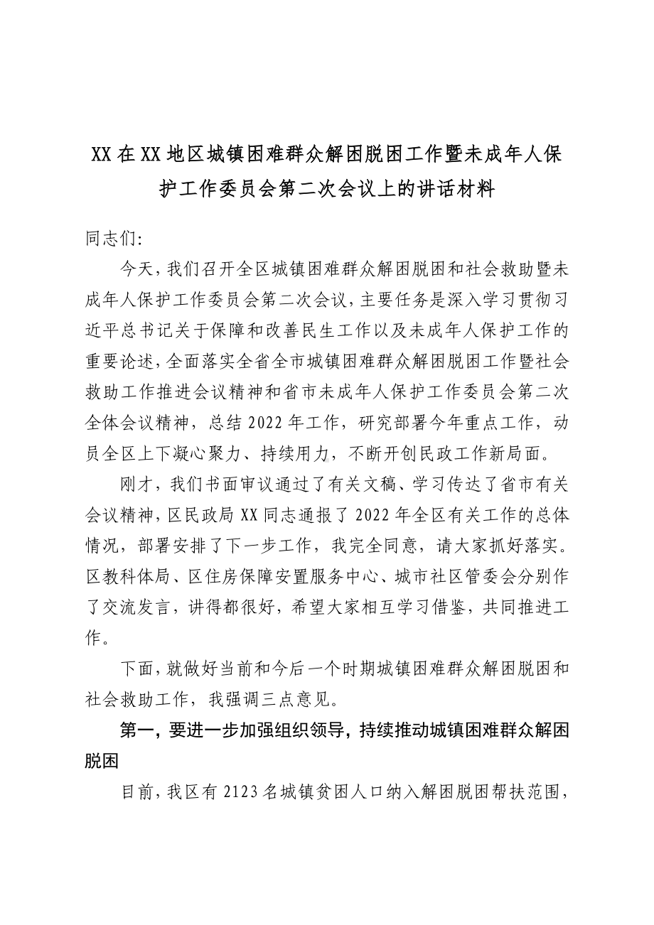 XX在XX地区城镇困难群众解困脱困工作暨未成年人保护工作委员会第二次会议上的讲话材料.doc_第1页