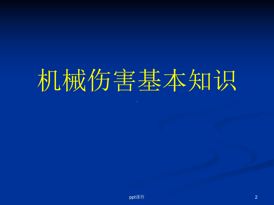 机械安全生产基本知识及事故防范-课件.ppt_第2页