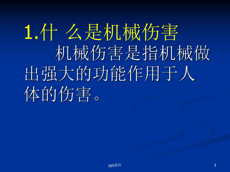 机械安全生产基本知识及事故防范-课件.ppt_第3页