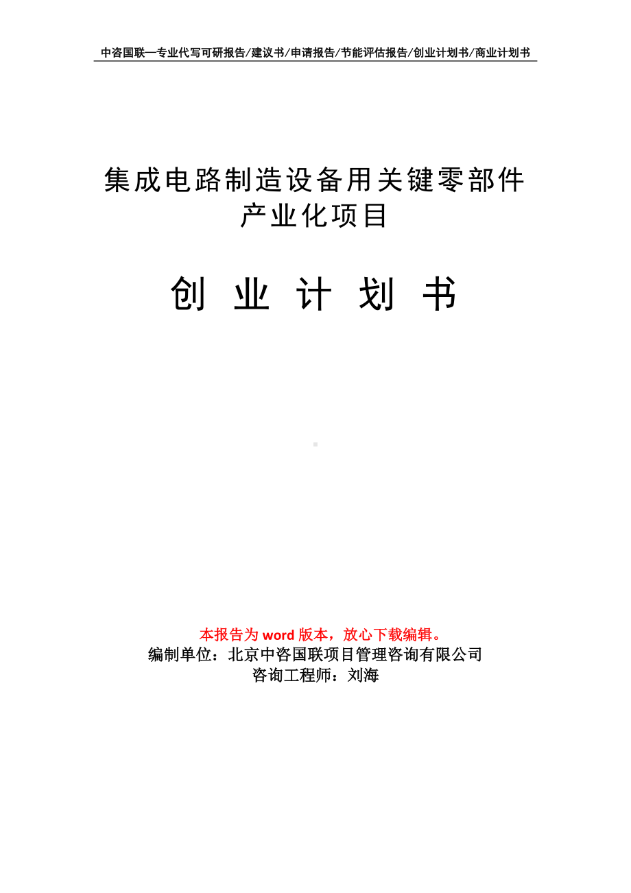 集成电路制造设备用关键零部件产业化项目创业计划书写作模板.doc_第1页