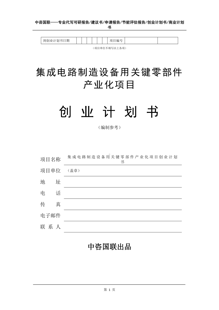 集成电路制造设备用关键零部件产业化项目创业计划书写作模板.doc_第2页