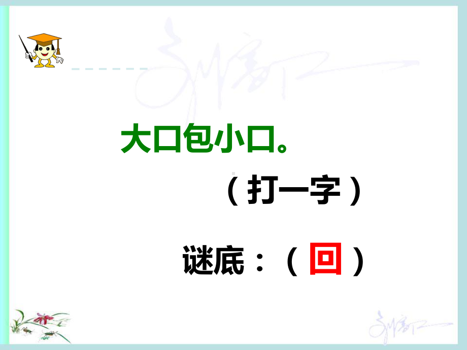 春部编人教版语文一年级下册识字4《猜字谜》教学课件.ppt_第1页