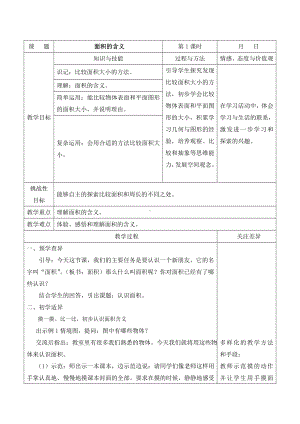 江宁区苏教版三年级数学下册第六单元第1课《面积的含义》教案.doc