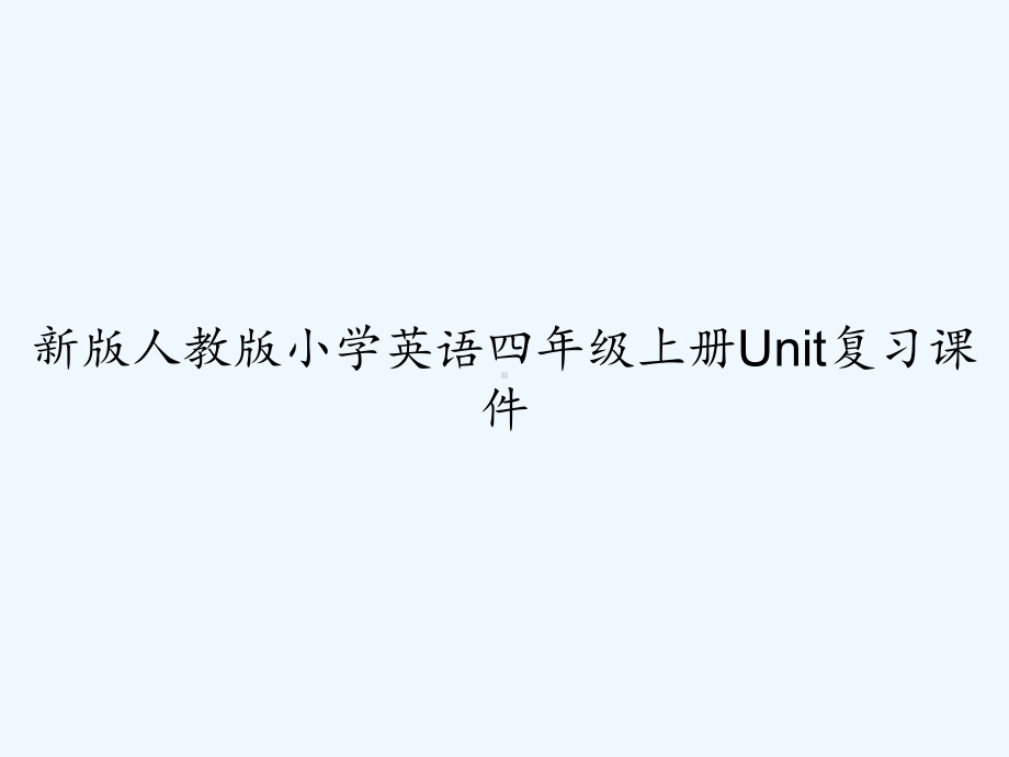 新版人教版小学英语四年级上册Unit复习课件-.ppt_第1页