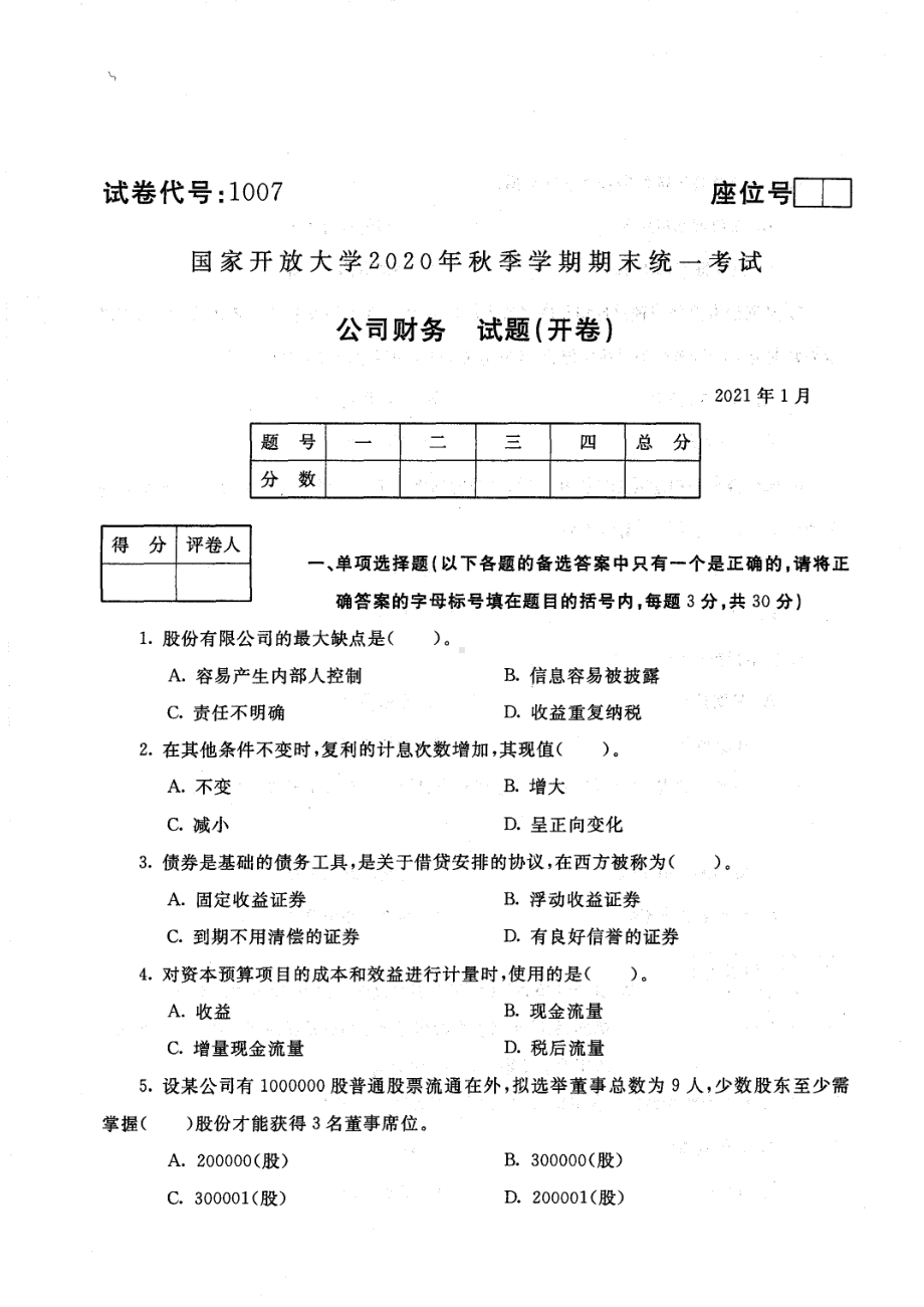 国开大学2021年01月1007《公司财务》期末考试参考答案.pdf_第1页