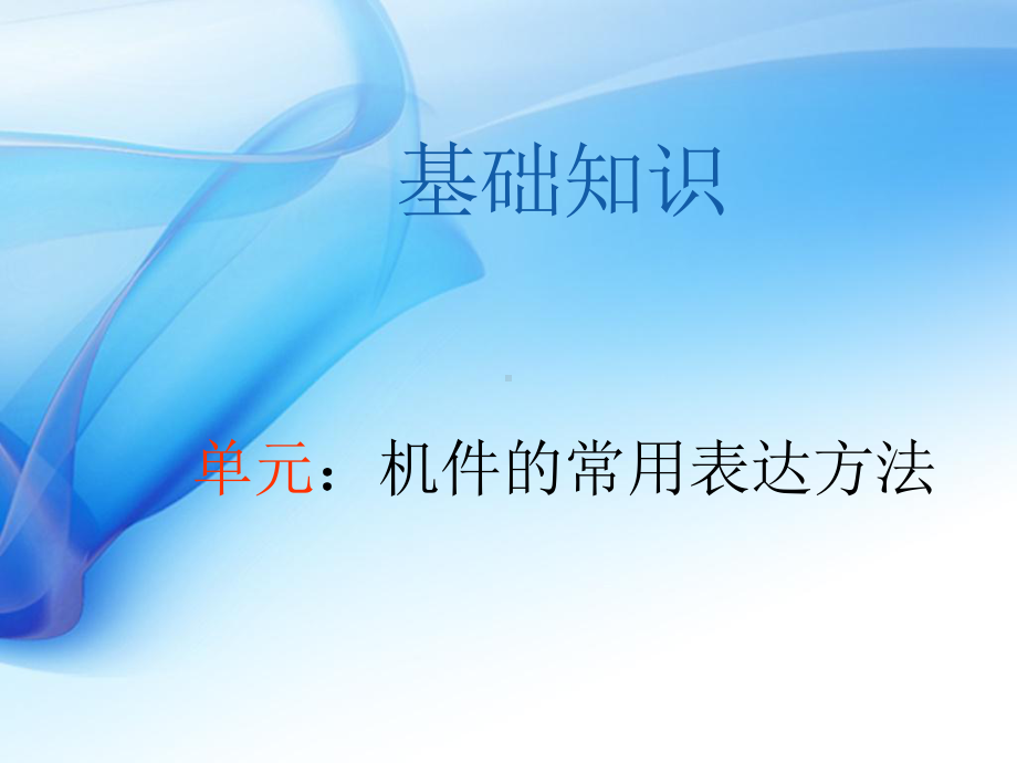 机件的常用表达方法课件-002.ppt_第2页