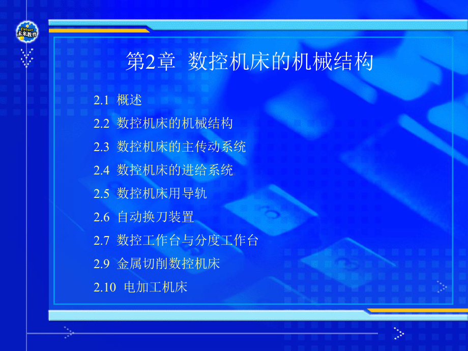 数控机床机械结构跟加工工艺资料课件.ppt_第2页