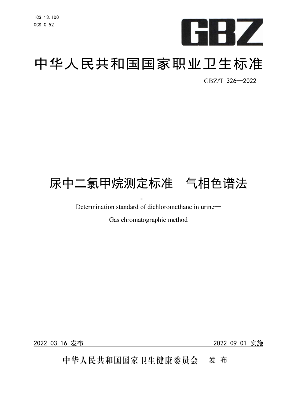 2022尿中二氯甲烷测定标准 气相色谱法（可复制）.pdf_第1页