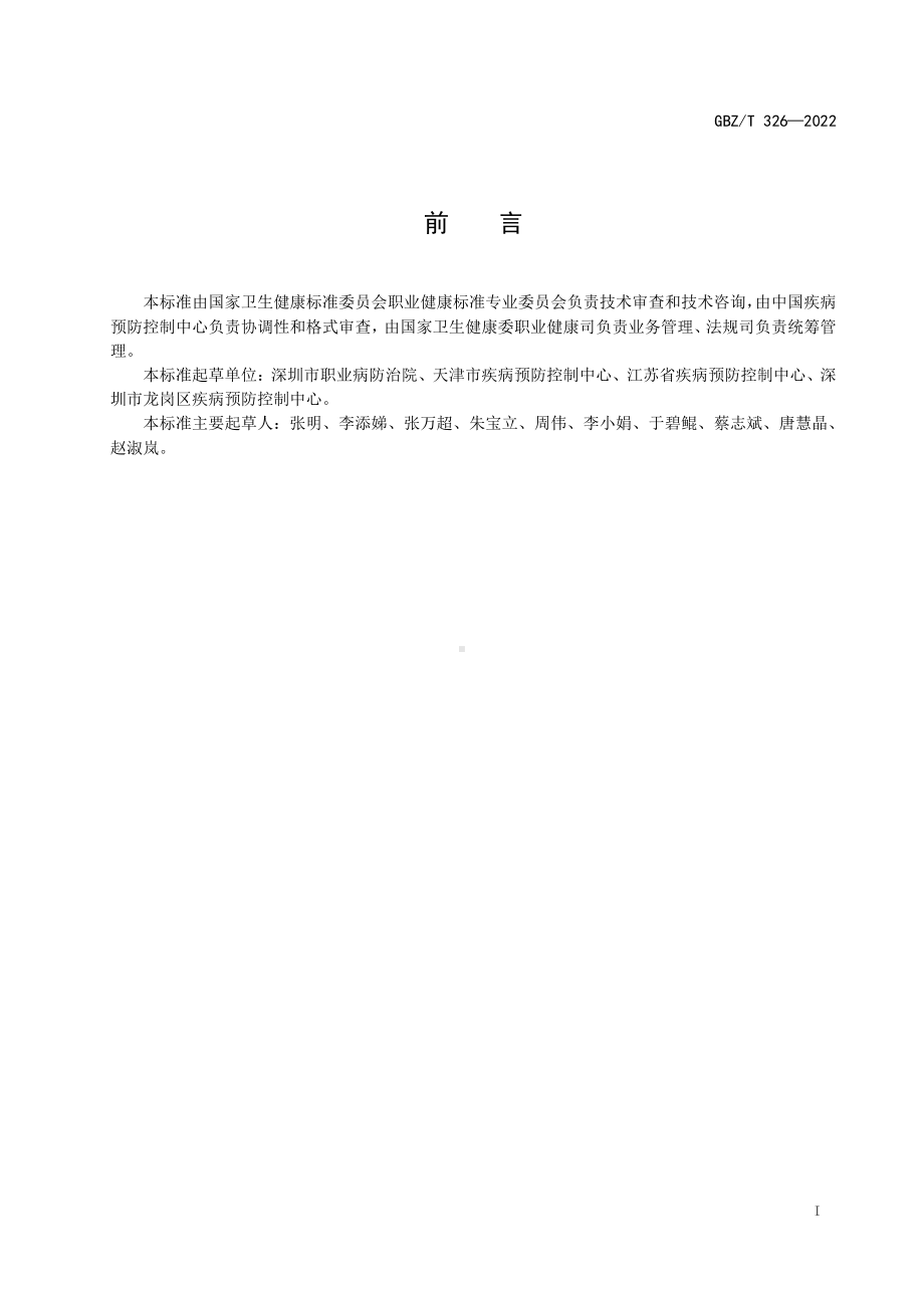 2022尿中二氯甲烷测定标准 气相色谱法（可复制）.pdf_第2页