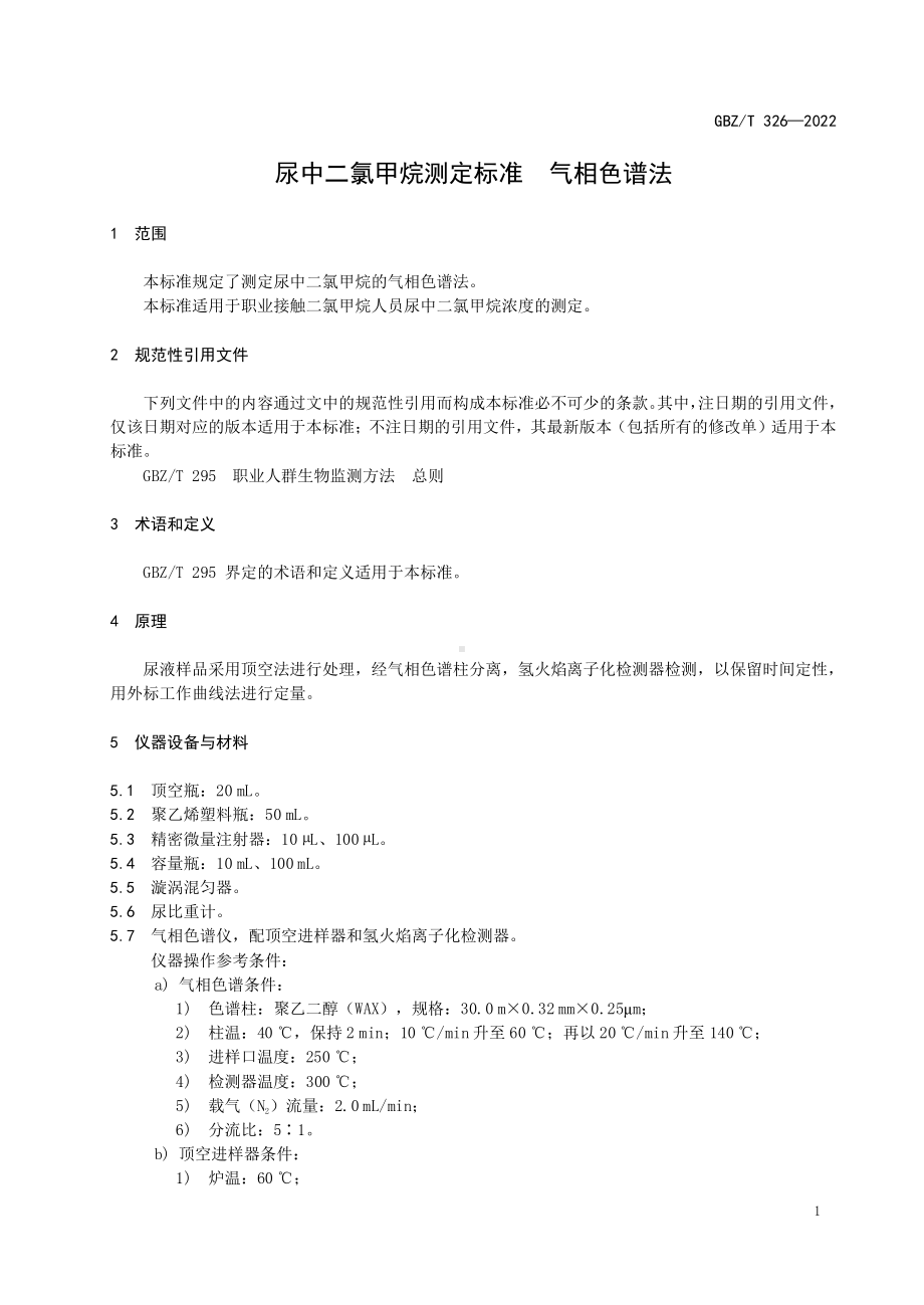 2022尿中二氯甲烷测定标准 气相色谱法（可复制）.pdf_第3页