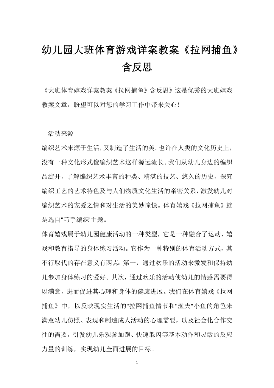 幼儿园大班体育游戏详案教案《拉网捕鱼》含反思模板范本.docx_第1页