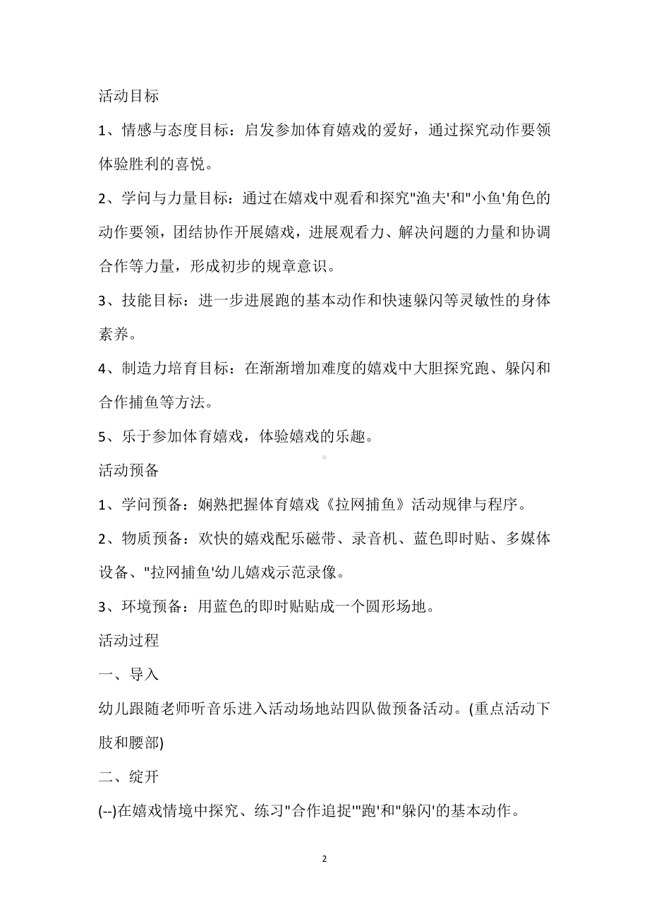 幼儿园大班体育游戏详案教案《拉网捕鱼》含反思模板范本.docx_第2页