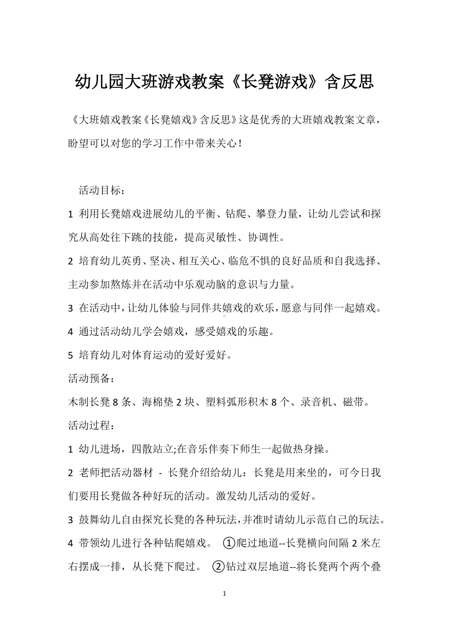 幼儿园大班游戏教案《长凳游戏》含反思模板范本.docx_第1页