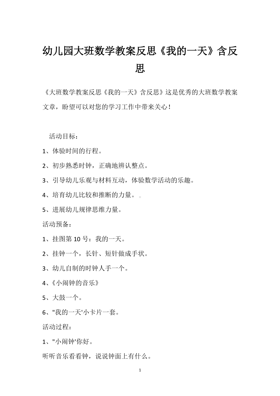 幼儿园大班数学教案反思《我的一天》含反思模板范本.docx_第1页