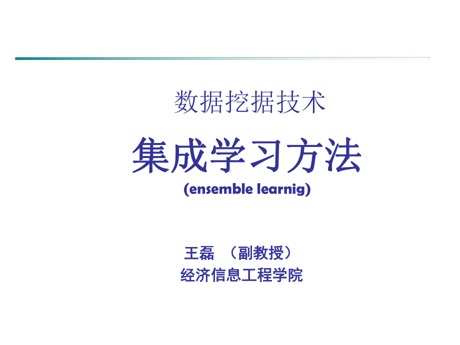 数据挖据技术集成学习方法(ensemblelearnig)教材课件.ppt_第1页