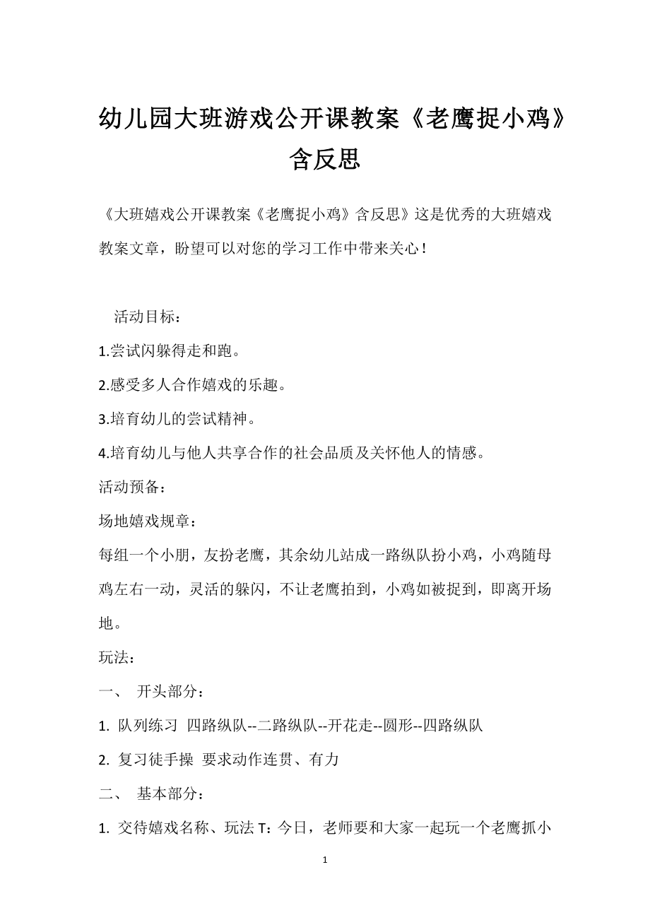 幼儿园大班游戏公开课教案《老鹰捉小鸡》含反思模板范本.docx_第1页