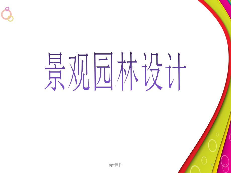 景观园林设计-现代园林景观设计的元素及设计程序-课件.ppt_第1页