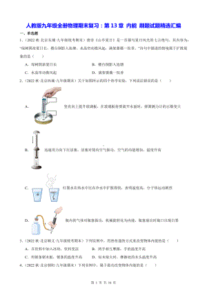 人教版九年级全册物理期末复习：第13章 内能 刷题试题精选汇编（含答案解析）.docx