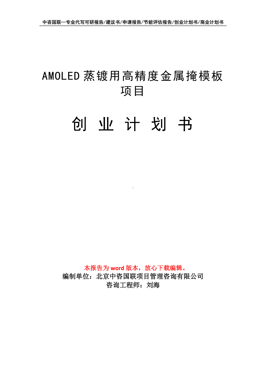 AMOLED蒸镀用高精度金属掩模板项目创业计划书写作模板.doc_第1页