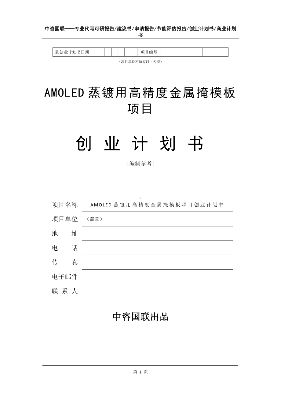 AMOLED蒸镀用高精度金属掩模板项目创业计划书写作模板.doc_第2页