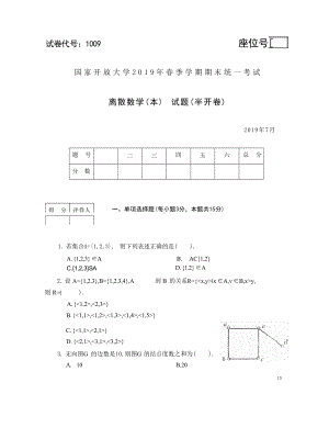 国开大学2019年07月1009《离散数学(本)》期末考试参考答案.docx