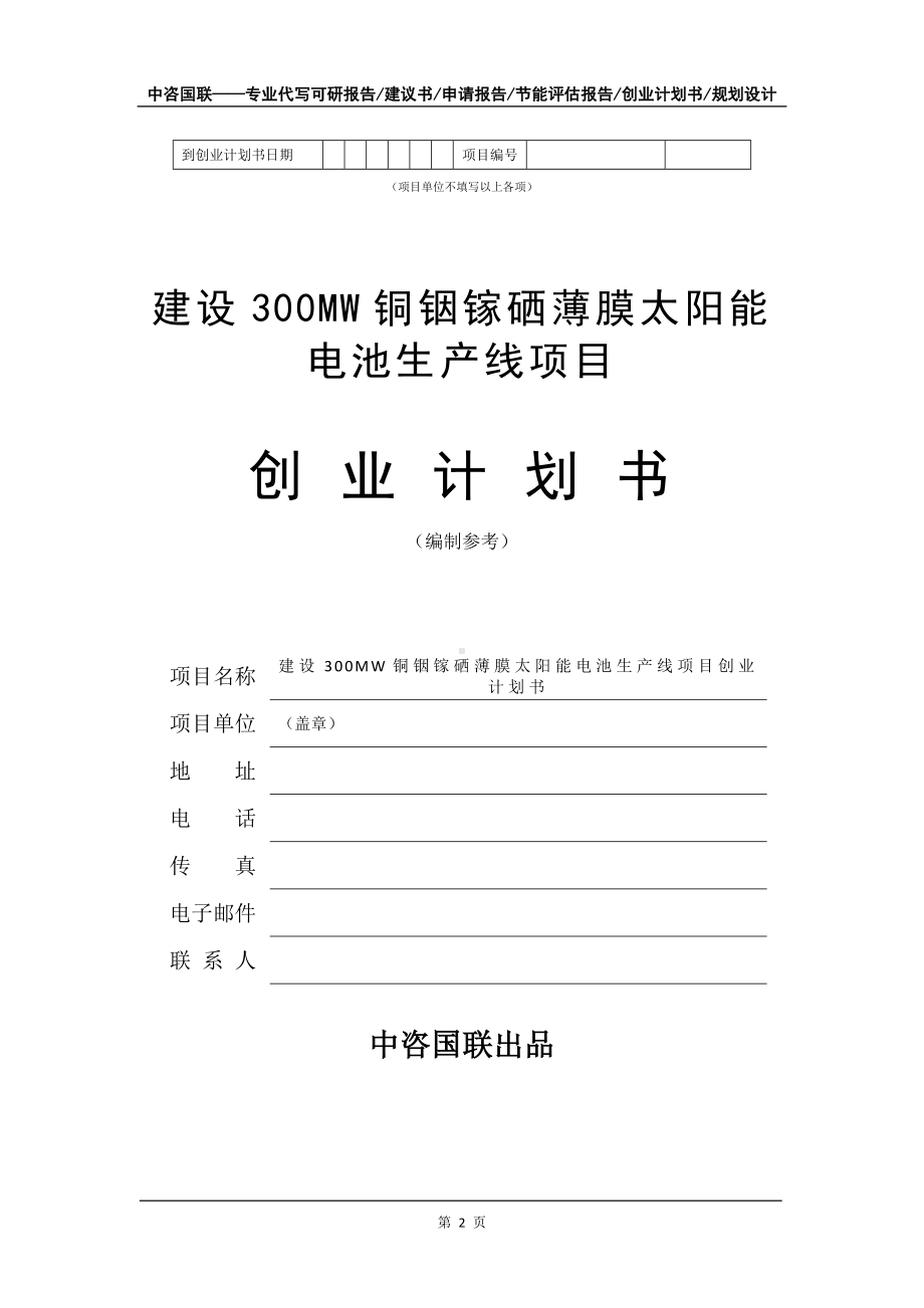 建设300MW铜铟镓硒薄膜太阳能电池生产线项目创业计划书写作模板.doc_第3页