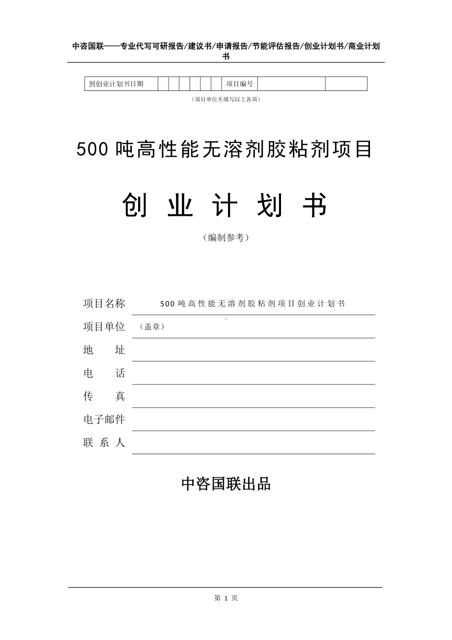 500吨高性能无溶剂胶粘剂项目创业计划书写作模板.doc_第2页