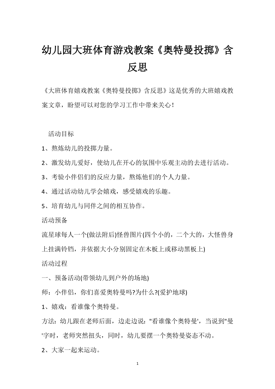 幼儿园大班体育游戏教案《奥特曼投掷》含反思模板范本.docx_第1页