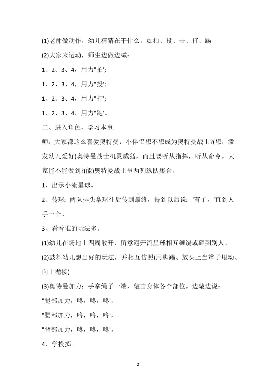 幼儿园大班体育游戏教案《奥特曼投掷》含反思模板范本.docx_第2页