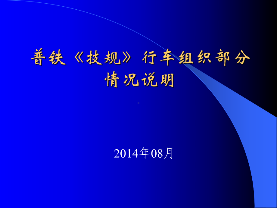 新版《铁路技术管理规程》行车组织部分变化梳理课件.ppt_第2页