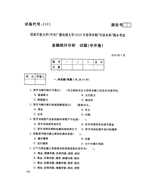 国开大学2016年07月1013《金融统计分析》期末考试参考答案.pdf