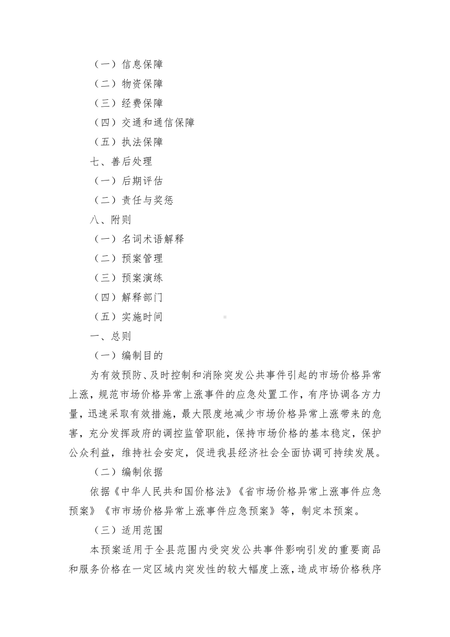 县市场价格异常上涨事件应急预案.docx_第2页